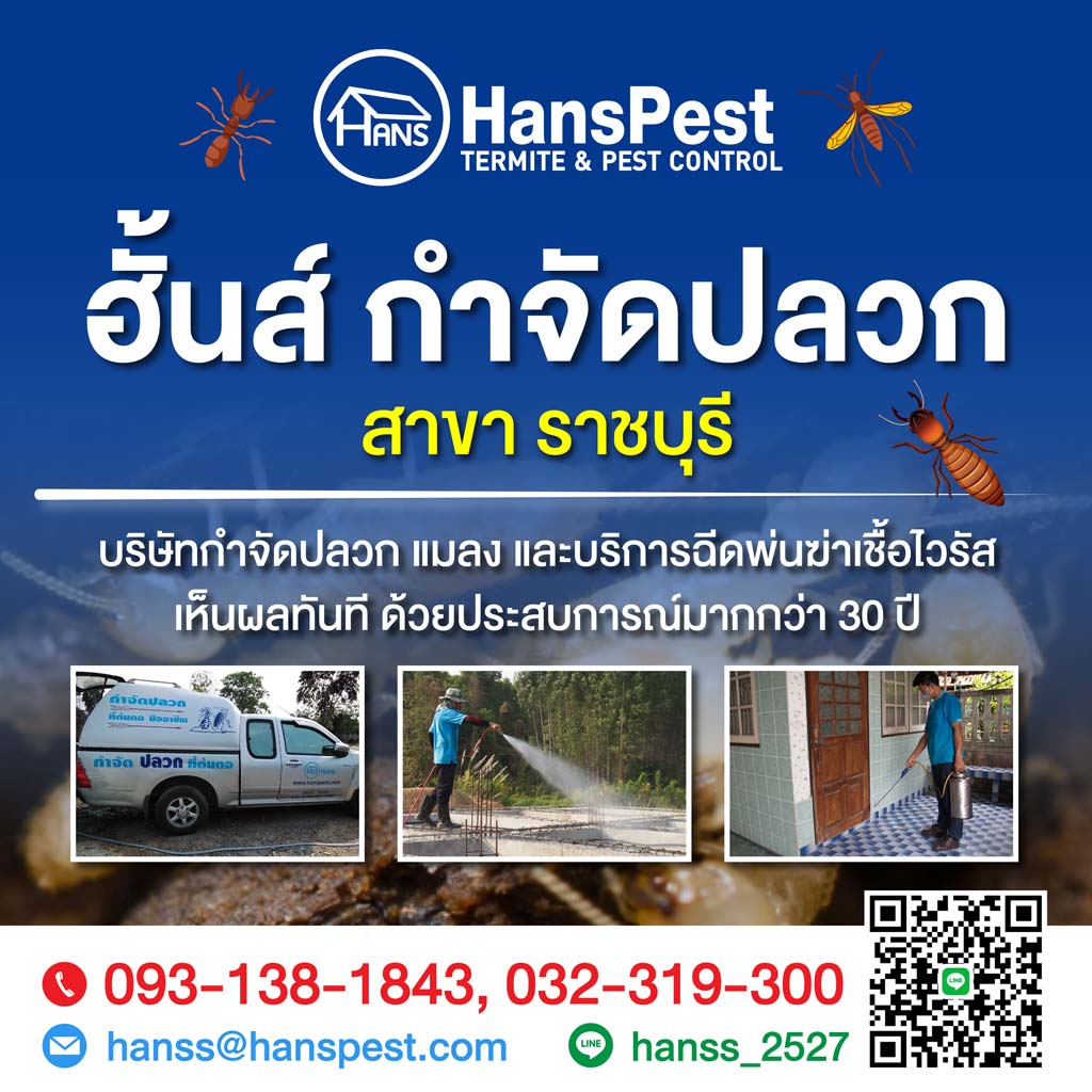 ฮั้นส์ กำจัดปลวก สาขาราชบุรี